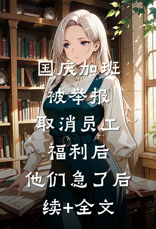 国庆加班被举报，取消员工福利后，他们急了后续+全文
