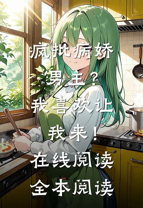 疯批病娇男主？我喜欢让我来！在线阅读全本阅读