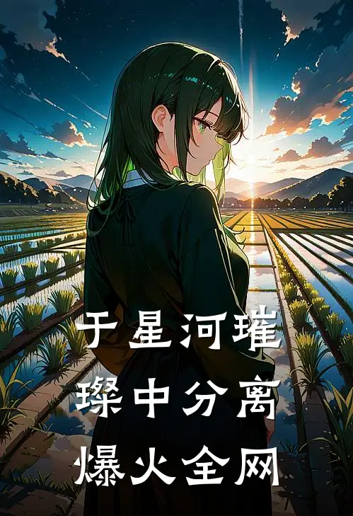 于星河璀璨中分离爆火全网