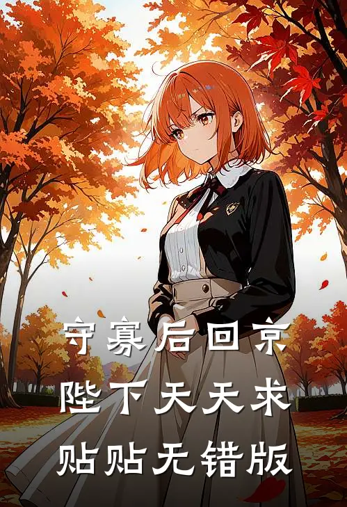 守寡后回京，陛下天天求贴贴无错版