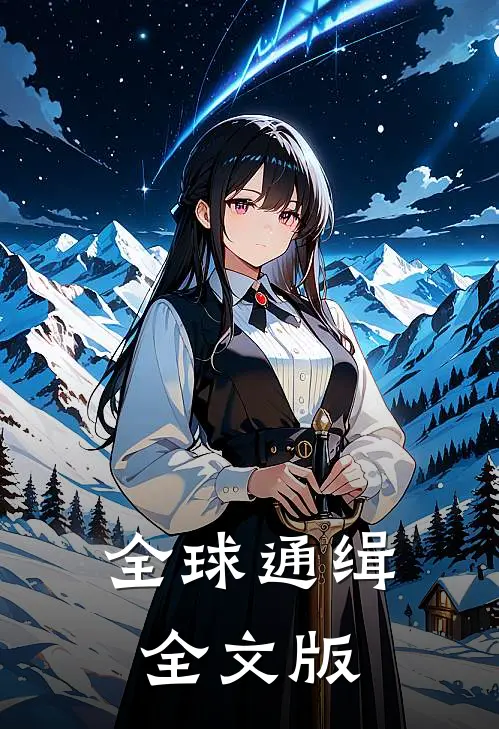 全球通缉全文版