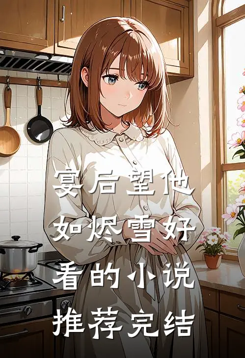 宴后望他如烬雪好看的小说推荐完结