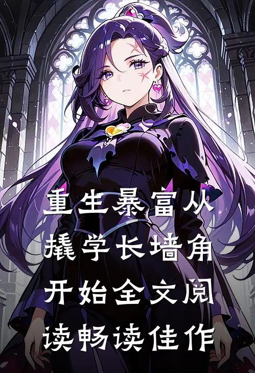 重生暴富从撬学长墙角开始全文阅读畅读佳作