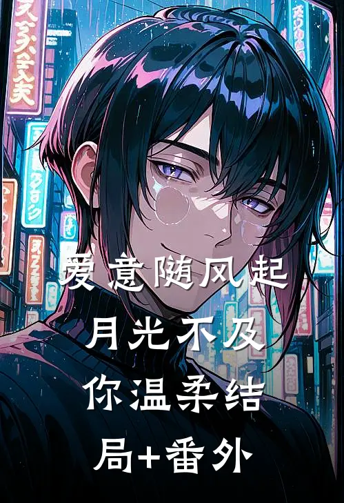 爱意随风起，月光不及你温柔结局+番外