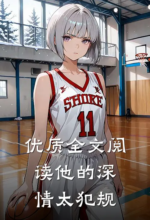 优质全文阅读他的深情太犯规