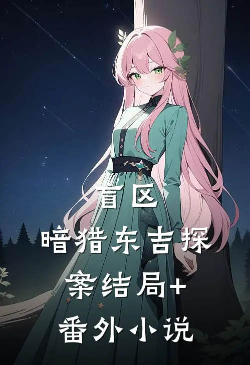 盲区：暗猎-东吉探案结局+番外小说