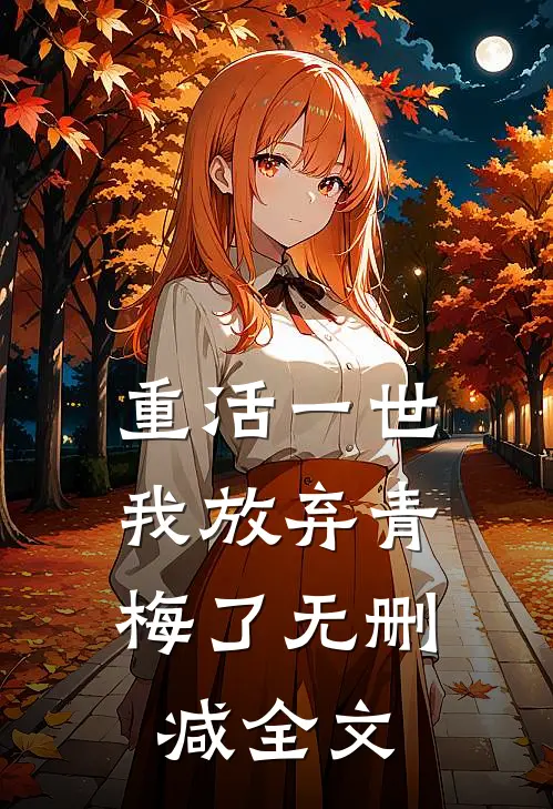 重活一世，我放弃青梅了无删减全文