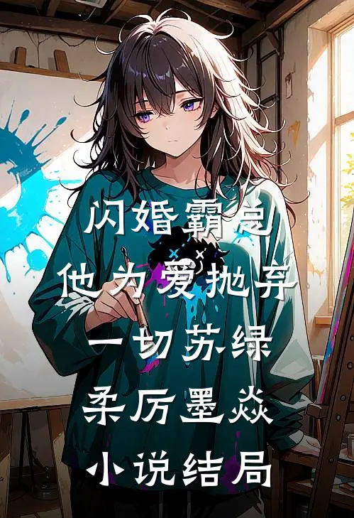 闪婚霸总，他为爱抛弃一切苏绿柔厉墨焱小说结局