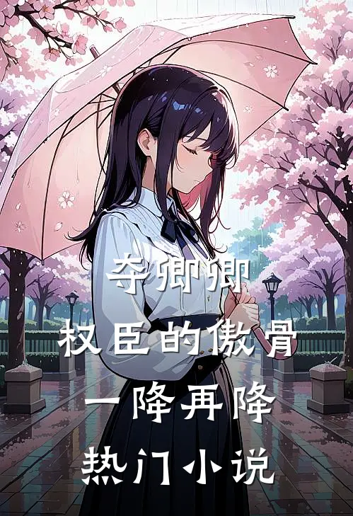 夺卿卿，权臣的傲骨一降再降热门小说