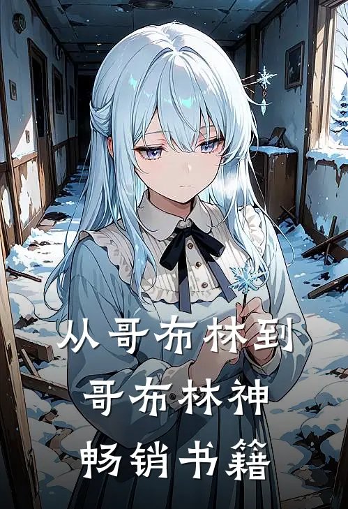 从哥布林到哥布林神畅销书籍