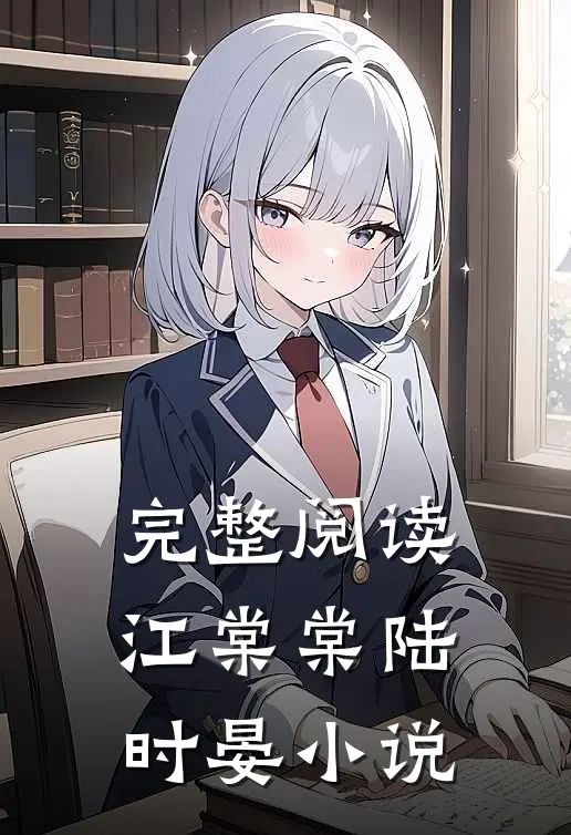 完整阅读江棠棠陆时晏小说