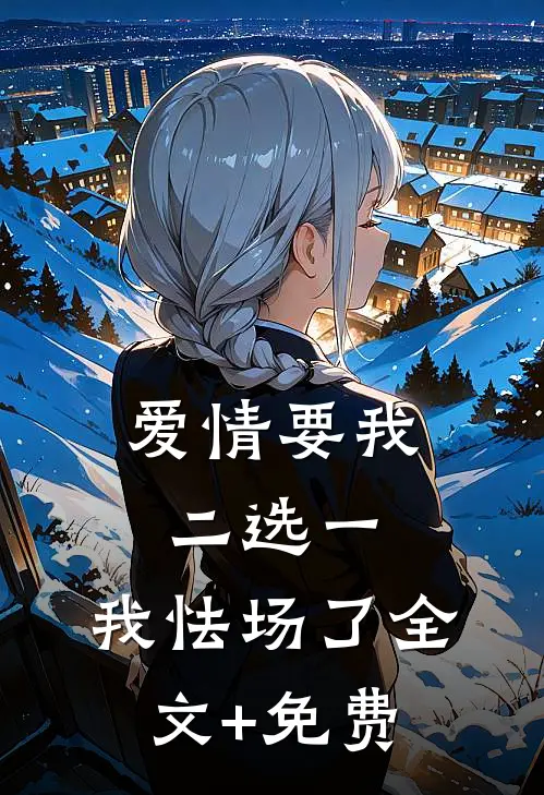 爱情要我二选一，我怯场了全文+免费