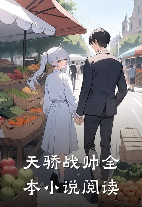 天骄战帅全本小说阅读