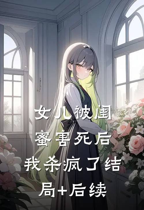 女儿被闺蜜害死后，我杀疯了结局+后续