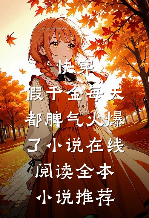 快穿:假千金每天都脾气火爆了小说在线阅读全本小说推荐