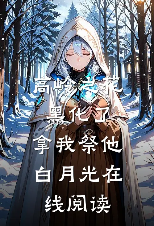高岭之花黑化了，拿我祭他白月光在线阅读