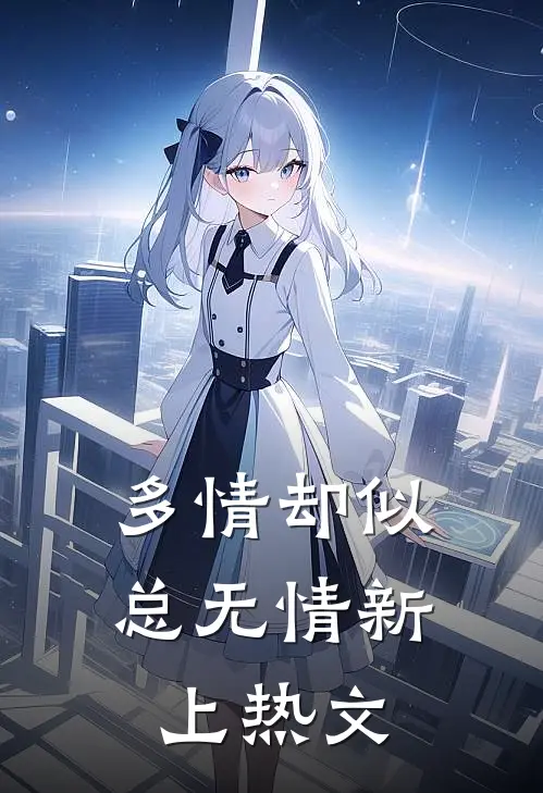 多情却似总无情新上热文