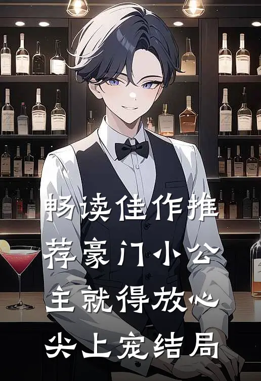 畅读佳作推荐豪门小公主就得放心尖上宠结局