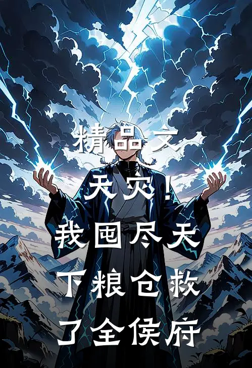 精品文天灾！我囤尽天下粮仓救了全侯府