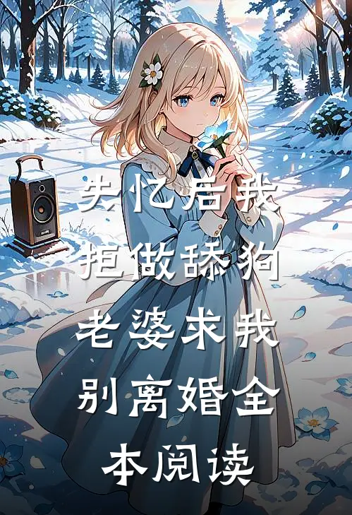 失忆后我拒做舔狗，老婆求我别离婚全本阅读