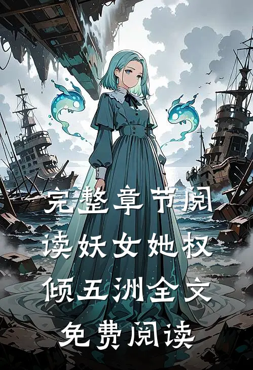 完整章节阅读妖女她权倾五洲全文免费阅读