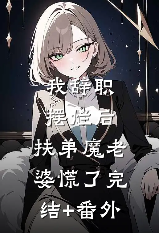 我辞职摆烂后，扶弟魔老婆慌了完结+番外