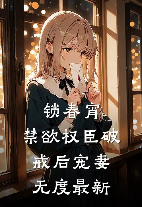 锁春宵：禁欲权臣破戒后宠妻无度最新