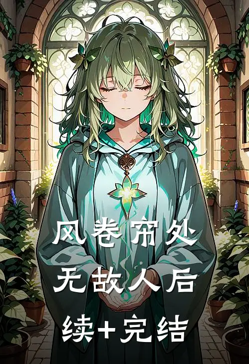 风卷帘处无故人后续+完结