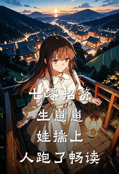七零招赘生崽崽，娃揣上，人跑了畅读