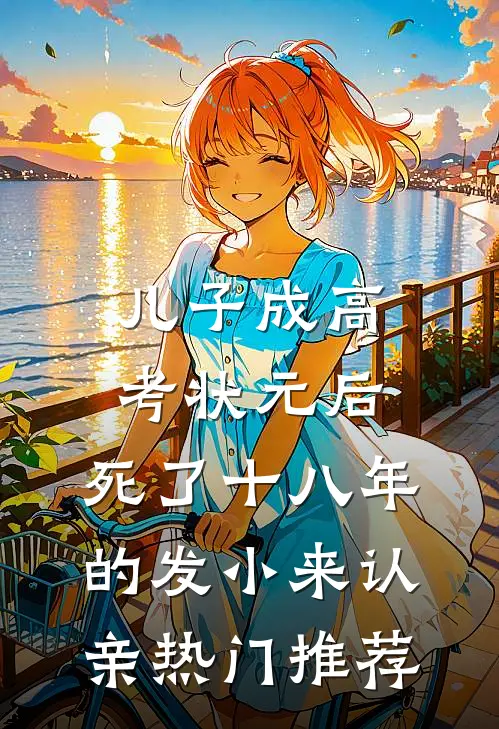 儿子成高考状元后，死了十八年的发小来认亲热门推荐