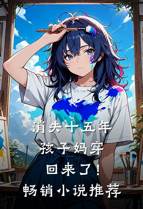 消失十五年，孩子妈穿回来了！畅销小说推荐