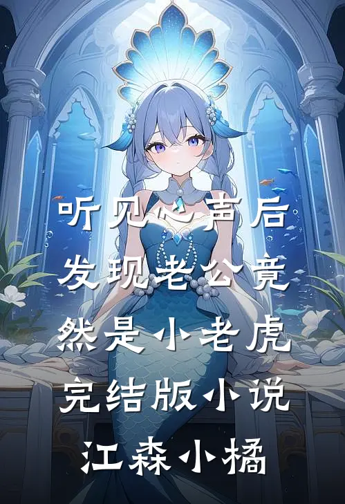 听见心声后发现老公竟然是小老虎完结版小说江森小橘