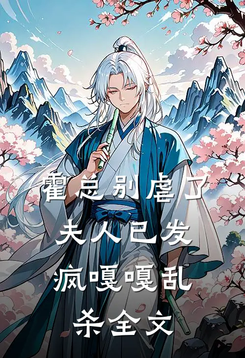 霍总别虐了，夫人已发疯嘎嘎乱杀全文