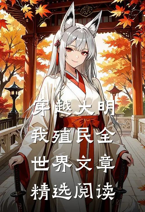 穿越大明我殖民全世界文章精选阅读