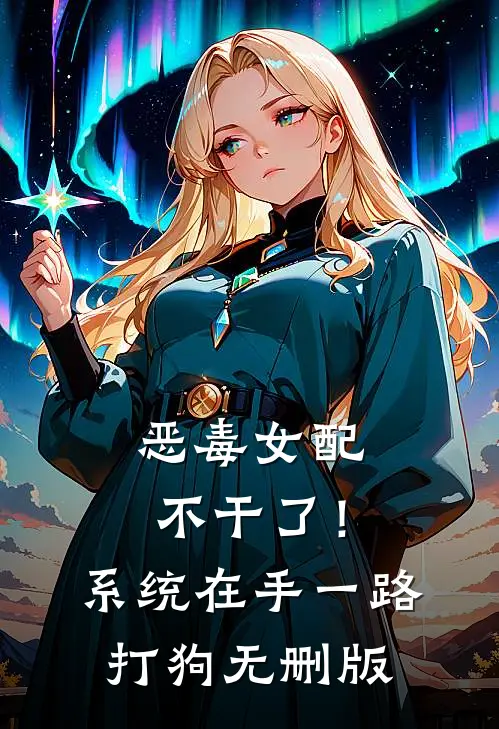 恶毒女配不干了！系统在手，一路打狗无删版
