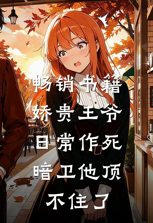 畅销书籍娇贵王爷日常作死，暗卫他顶不住了
