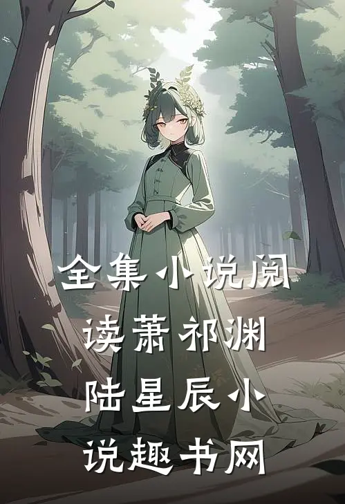 全集小说阅读萧祁渊陆星辰小说趣书网