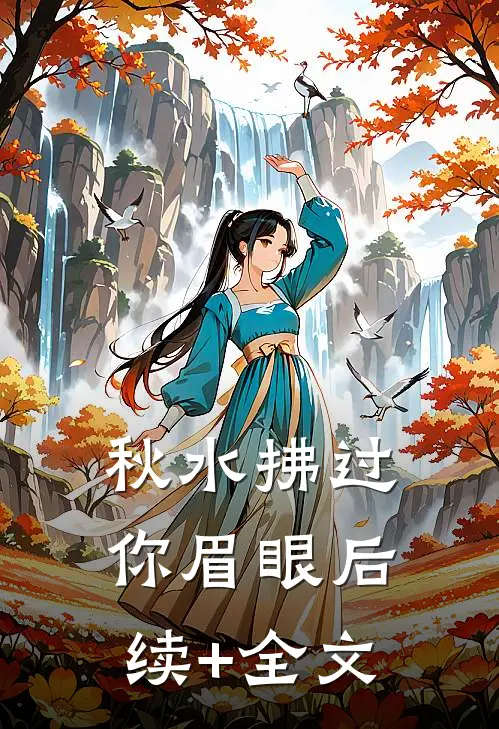 秋水拂过你眉眼后续+全文