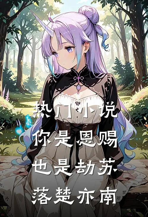 热门小说你是恩赐也是劫苏落楚亦南