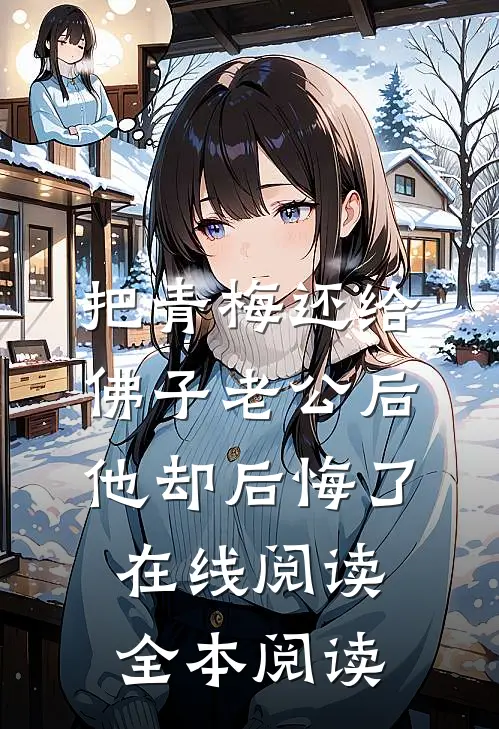 把青梅还给佛子老公后，他却后悔了在线阅读全本阅读