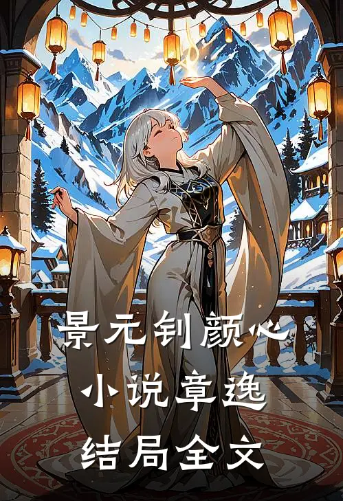 景元钊颜心小说章逸结局全文
