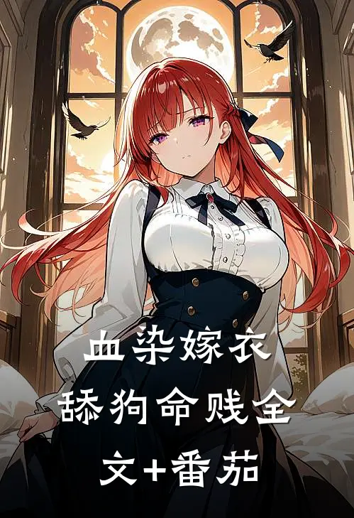 血染嫁衣，舔狗命贱全文+番茄