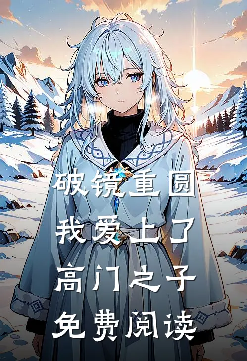 破镜重圆：我爱上了高门之子免费阅读