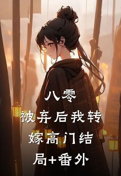 八零，被弃后我转嫁高门结局+番外