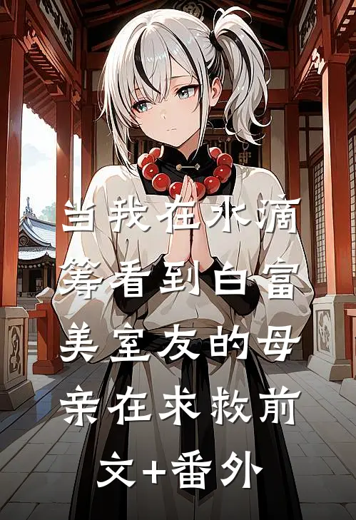 当我在水滴筹看到白富美室友的母亲在求救前文+番外