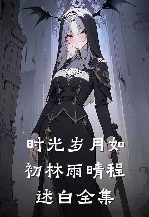 时光岁月如初林雨晴程述白 全集