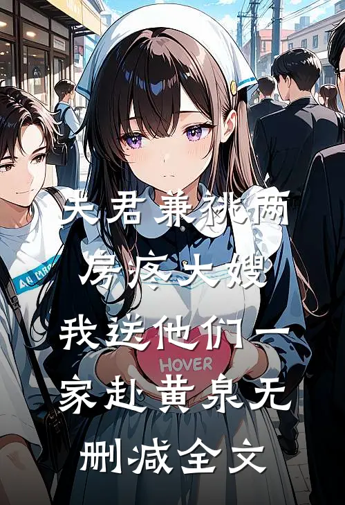夫君兼祧两房疼大嫂，我送他们一家赴黄泉无删减全文