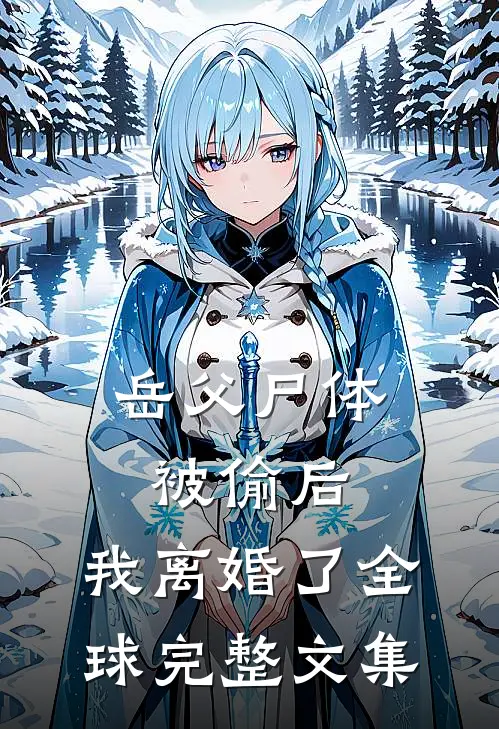 岳父尸体被偷后，我离婚了全球完整文集