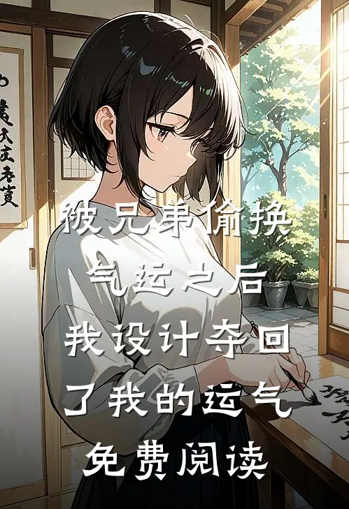 被兄弟偷换气运之后，我设计夺回了我的运气免费阅读