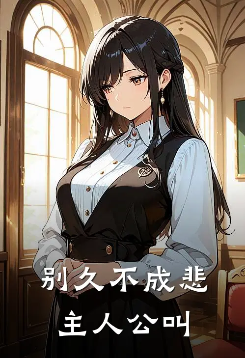 别久不成悲主人公叫